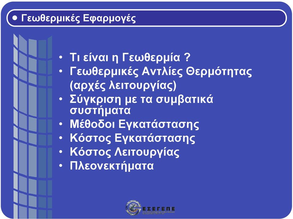 Σύγκριση με τα συμβατικά συστήματα Μέθοδοι