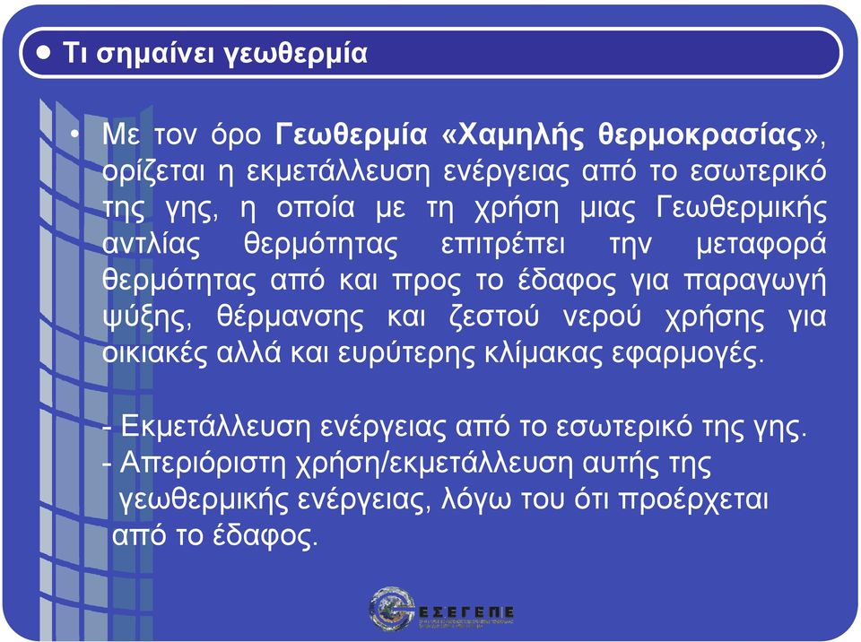 παραγωγή ψύξης, θέρμανσης και ζεστού νερού χρήσης για οικιακές αλλά και ευρύτερης κλίμακας εφαρμογές.