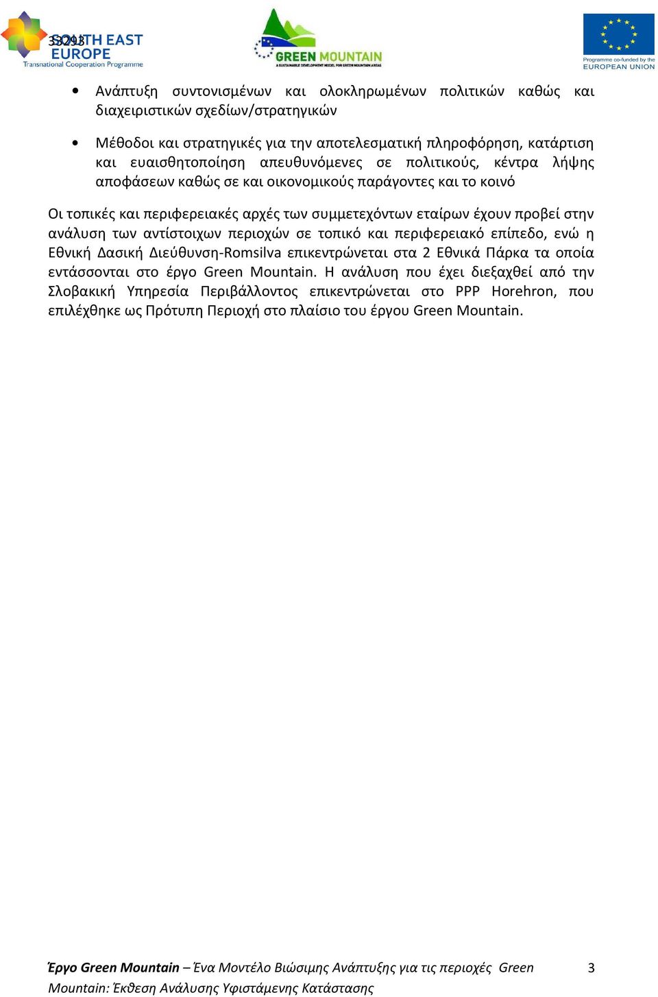 προβεί στην ανάλυση των αντίστοιχων περιοχών σε τοπικό και περιφερειακό επίπεδο, ενώ η Εθνική Δασική Διεύθυνση-Romsilva επικεντρώνεται στα 2 Εθνικά Πάρκα τα οποία εντάσσονται στο έργο