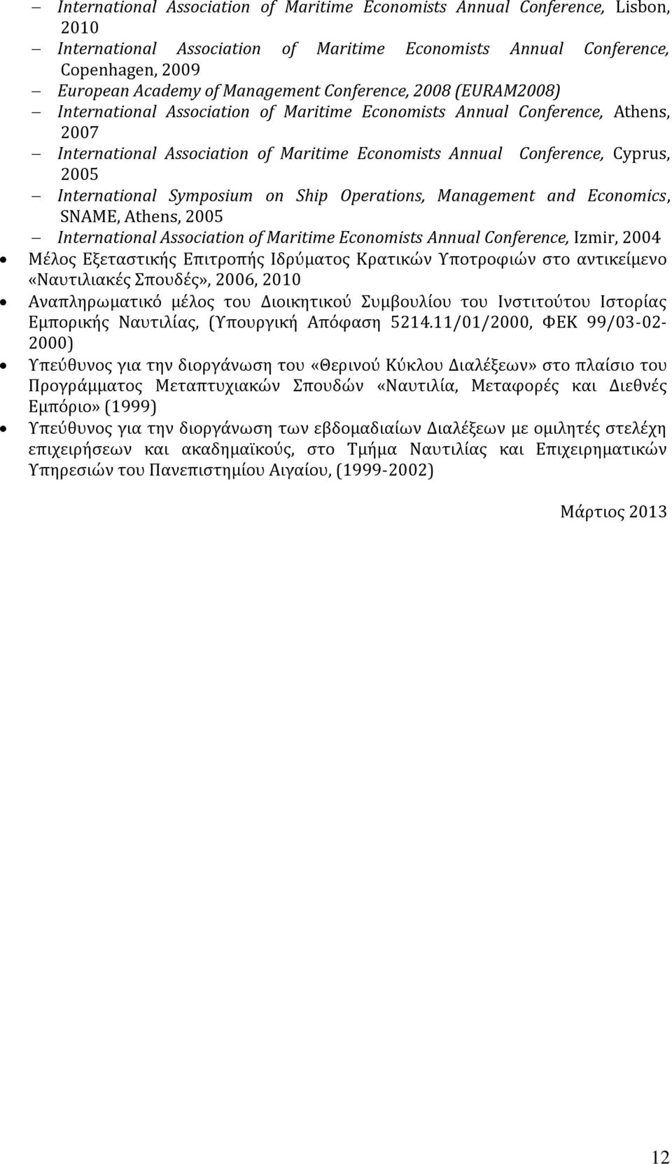 International Symposium on Ship Operations, Management and Economics, SNAME, Athens, 2005 International Association of Maritime Economists Annual Conference, Izmir, 2004 Μέλος Εξεταστικής Επιτροπής