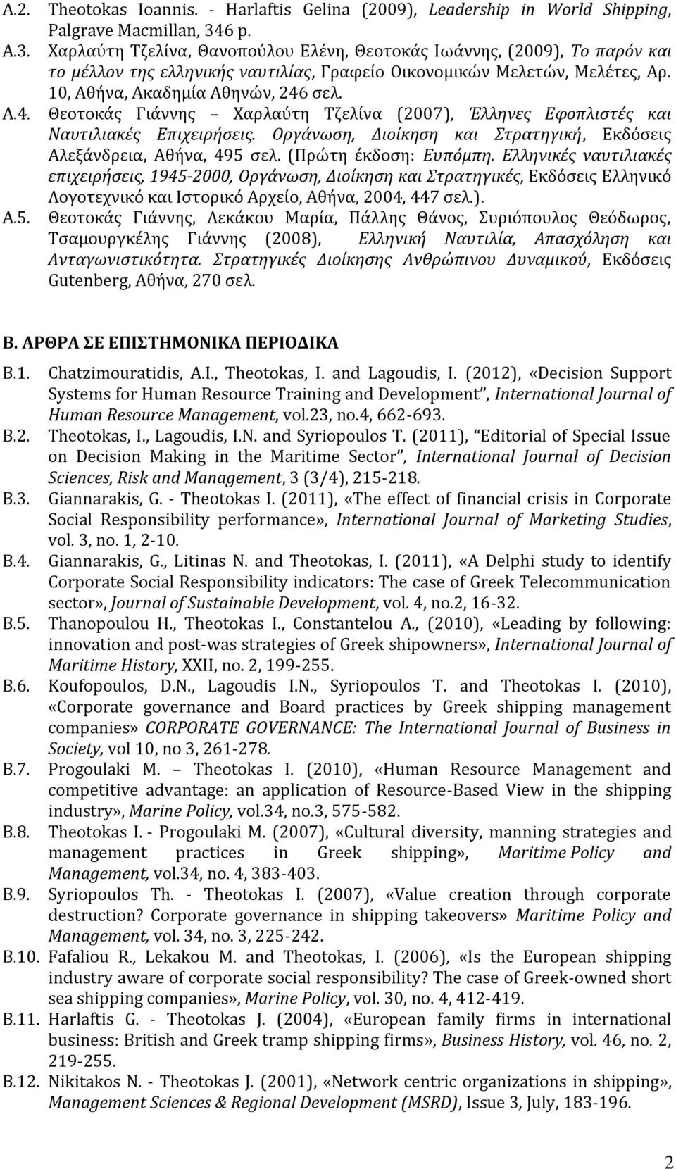 A.4. Θεοτοκάς Γιάννης Χαρλαύτη Τζελίνα (2007), Έλληνες Εφοπλιστές και Ναυτιλιακές Επιχειρήσεις. Οργάνωση, Διοίκηση και Στρατηγική, Εκδόσεις Αλεξάνδρεια, Αθήνα, 495 σελ. (Πρώτη έκδοση: Ευπόμπη.