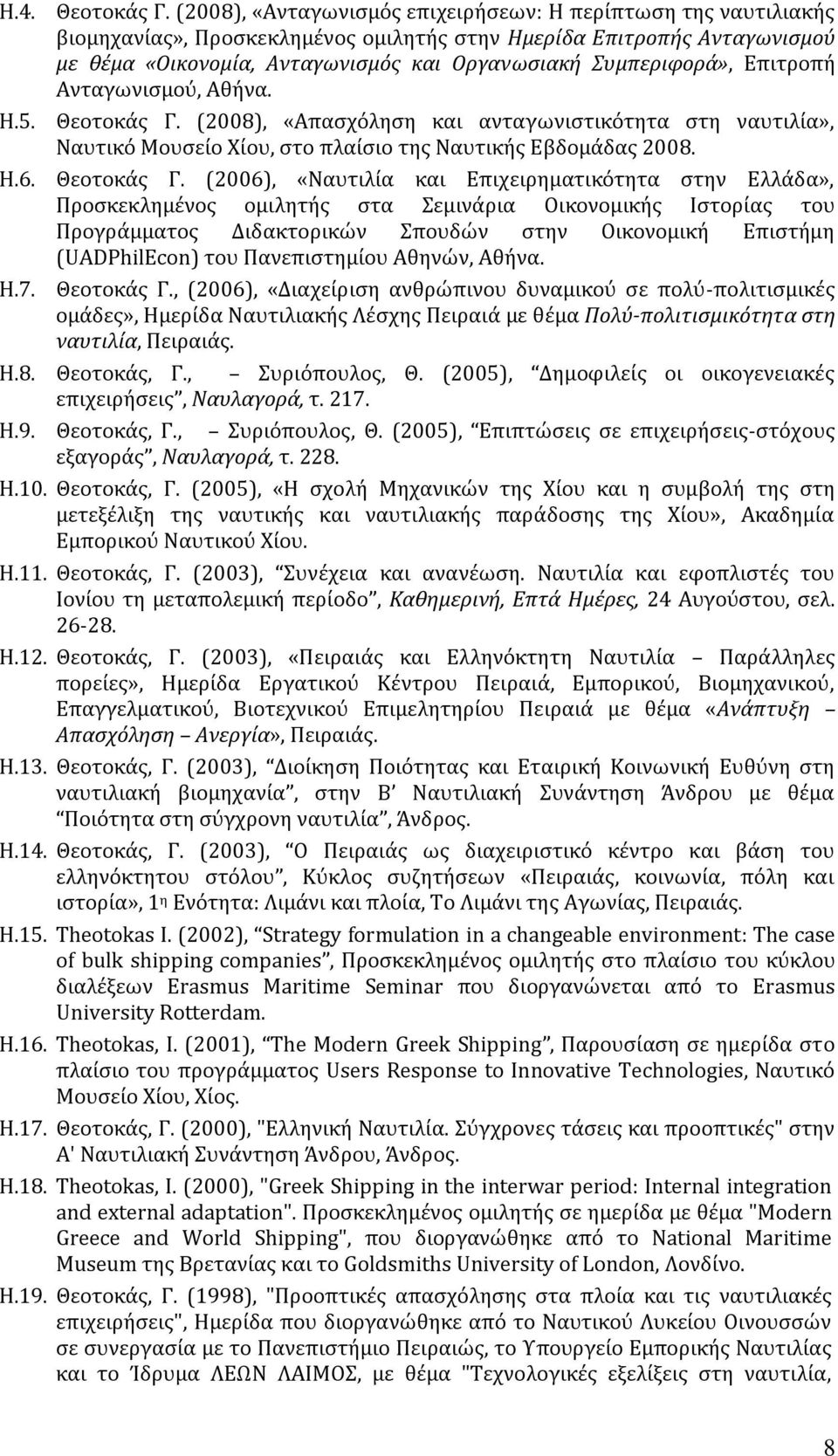 Συμπεριφορά», Επιτροπή Ανταγωνισμού, Αθήνα. Η.5. Θεοτοκάς Γ.