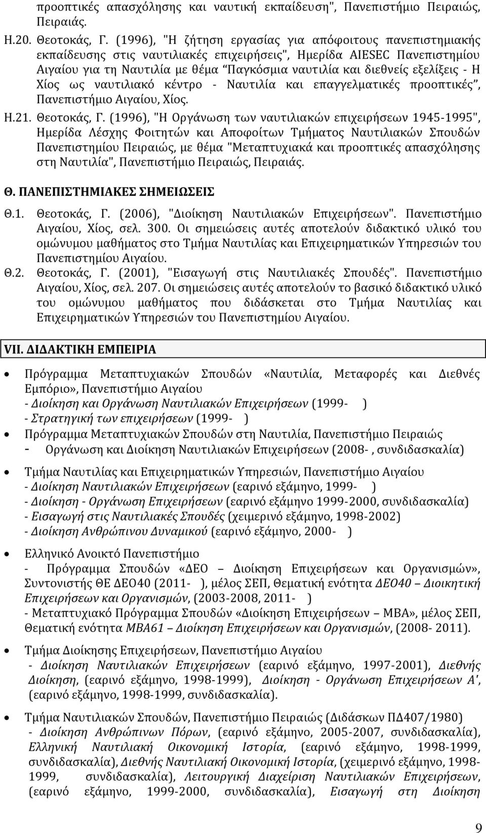 εξελίξεις - Η Χίος ως ναυτιλιακό κέντρο - Ναυτιλία και επαγγελματικές προοπτικές, Πανεπιστήμιο Αιγαίου, Χίος. Η.21. Θεοτοκάς, Γ.