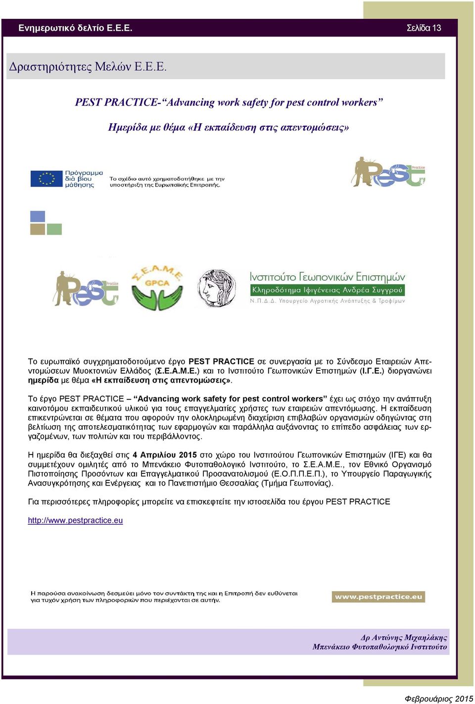 Το έργο PEST PRACTICE Advancing work safety for pest control workers έχει ως στόχο την ανάπτυξη καινοτόμου εκπαιδευτικού υλικού για τους επαγγελματίες χρήστες των εταιρειών απεντόμωσης.