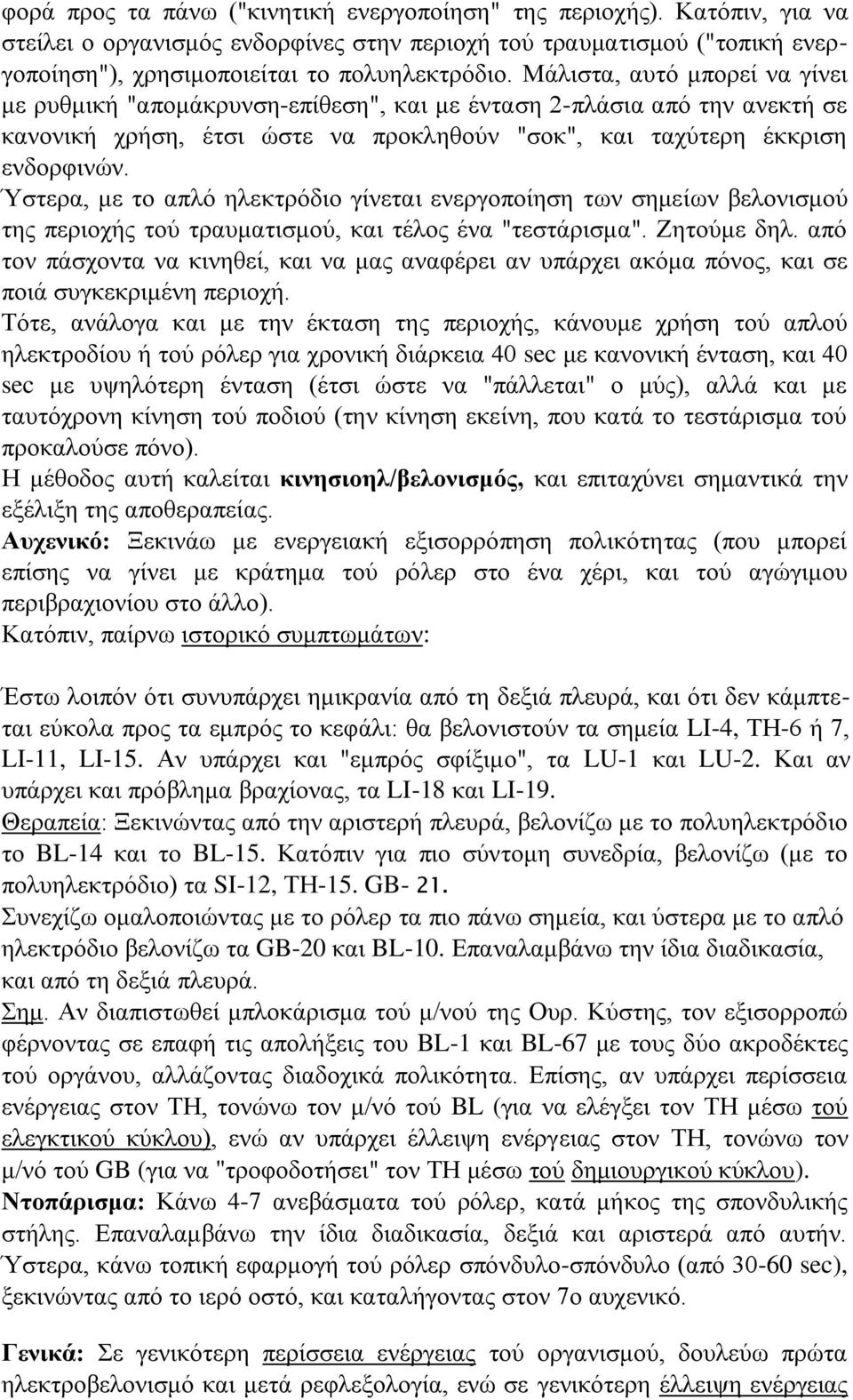 Ύζηεξα, κε ην απιό ειεθηξόδην γίλεηαη ελεξγνπνίεζε ησλ ζεκείσλ βεινληζκνύ ηεο πεξηνρήο ηνύ ηξαπκαηηζκνύ, θαη ηέινο έλα "ηεζηάξηζκα". Εεηνύκε δει.