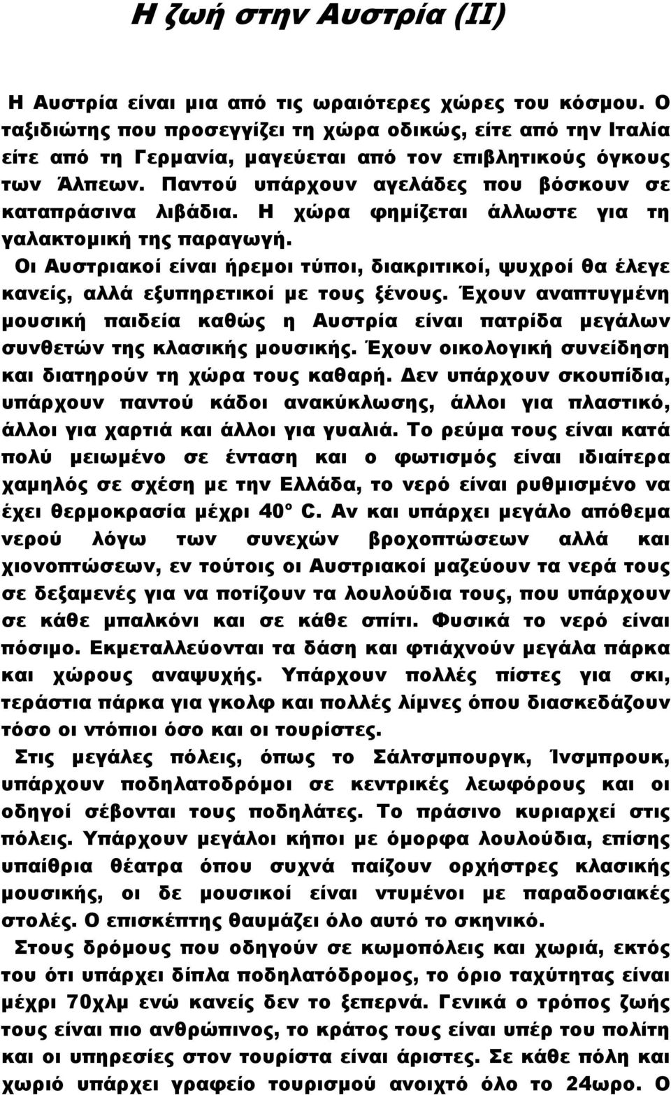 Η χώρα φηµίζεται άλλωστε για τη γαλακτοµική της παραγωγή. Οι Αυστριακοί είναι ήρεµοι τύποι, διακριτικοί, ψυχροί θα έλεγε κανείς, αλλά εξυπηρετικοί µε τους ξένους.