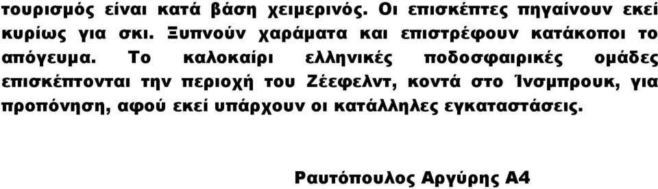 Το καλοκαίρι ελληνικές ποδοσφαιρικές οµάδες επισκέπτονται την περιοχή του