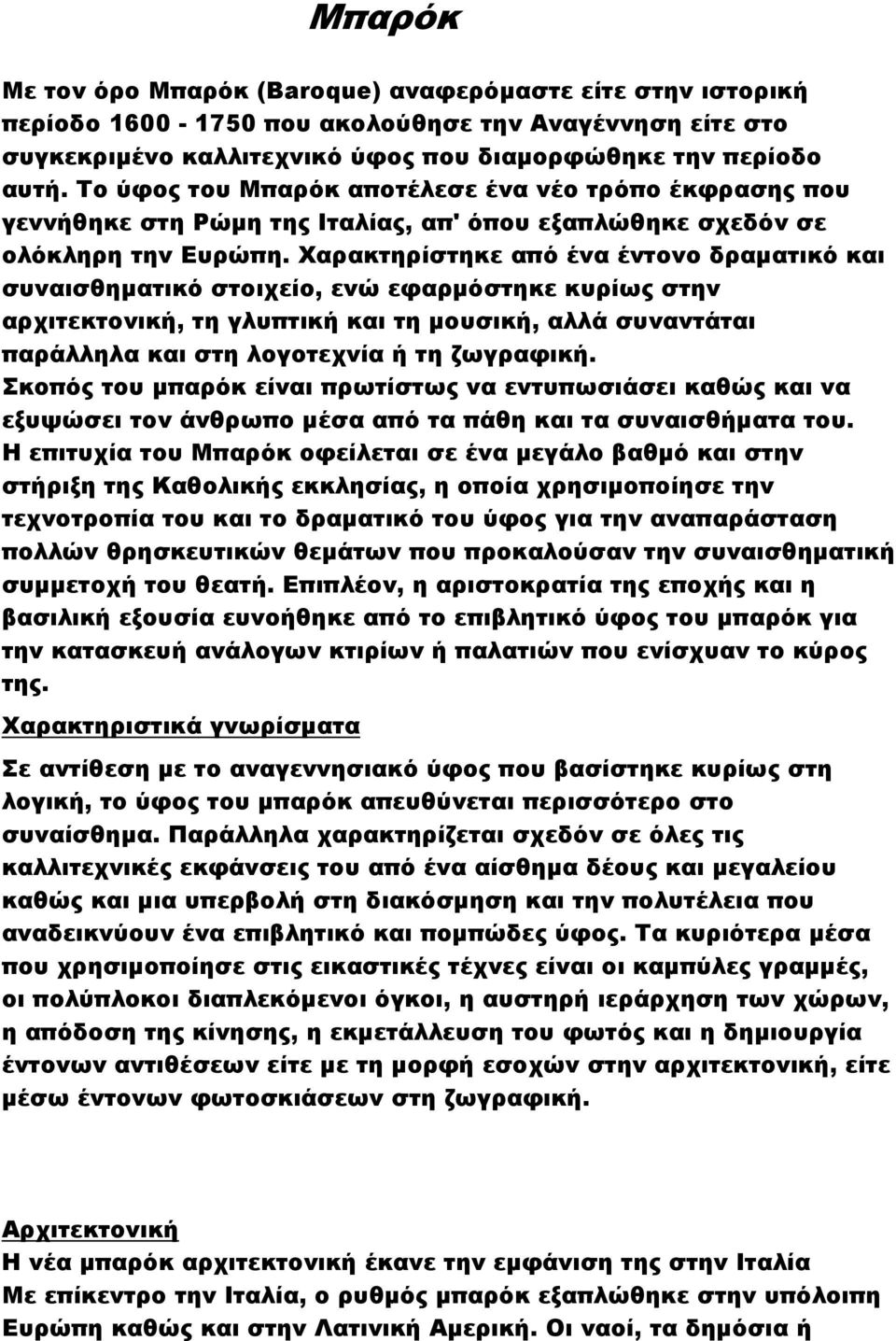 Χαρακτηρίστηκε από ένα έντονο δραµατικό και συναισθηµατικό στοιχείο, ενώ εφαρµόστηκε κυρίως στην αρχιτεκτονική, τη γλυπτική και τη µουσική, αλλά συναντάται παράλληλα και στη λογοτεχνία ή τη ζωγραφική.