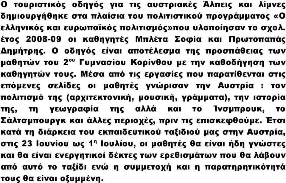 Μέσα από τις εργασίες που παρατίθενται στις επόµενες σελίδες οι µαθητές γνώρισαν την Αυστρία : τον πολιτισµό της (αρχιτεκτονική, µουσική, γράµµατα), την ιστορία της, τη γεωγραφία της αλλά και το