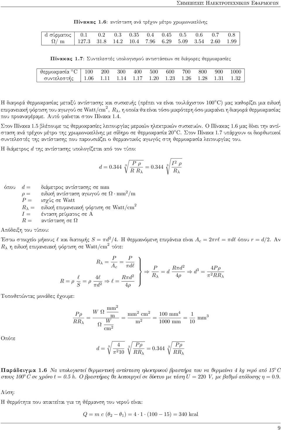 32 Η διαφορά θερµοκρασία µεταξύ αντίσταση και συσκευή (πρέπει να είναι του άχιστον 100 C) µα καθορίζει µια ειδική επιφανειακή φόρτιση του αγωγού σε Watt/cm 2, R λ, η οποία θα είναι τόσο µικρότερη όσο