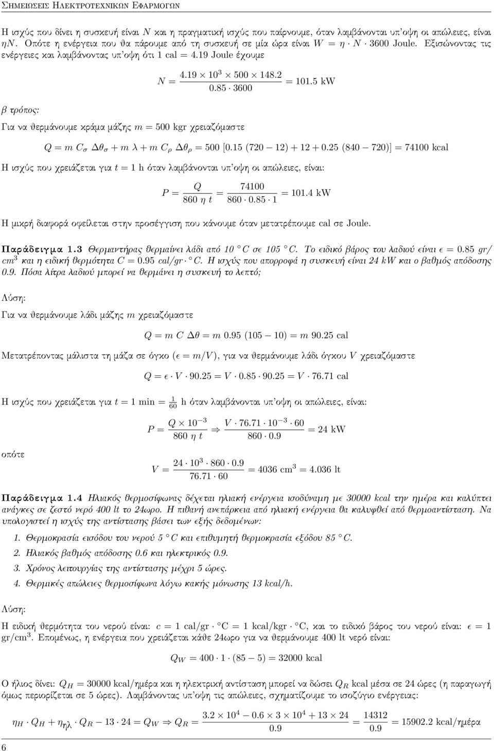 5 kw Q = m C σ θ σ + m λ + m C ρ θ ρ = 500 [0.15 (720 12) + 12 + 0.25 (840 720)] = 74100 kcal Η ισχύ που χρειάζεται για t = 1 h όταν αµβάνονται υπ οψη οι απώ ειε, είναι: P = Q 860 η t = 74100 = 101.