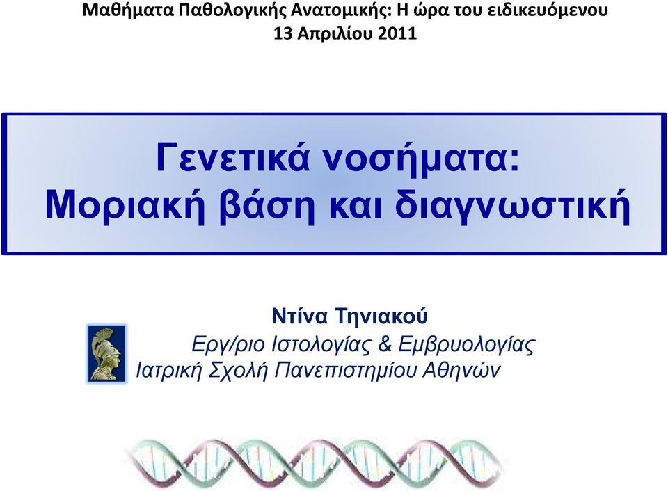 Μοριακή βάση και διαγνωστική Ντίνα Τηνιακού Εργ/ριο