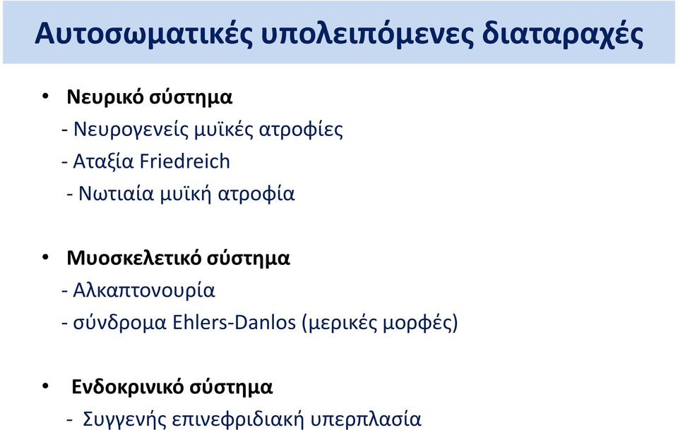 ατροφία Μυοσκελετικό σύστημα - Αλκαπτονουρία - σύνδρομα