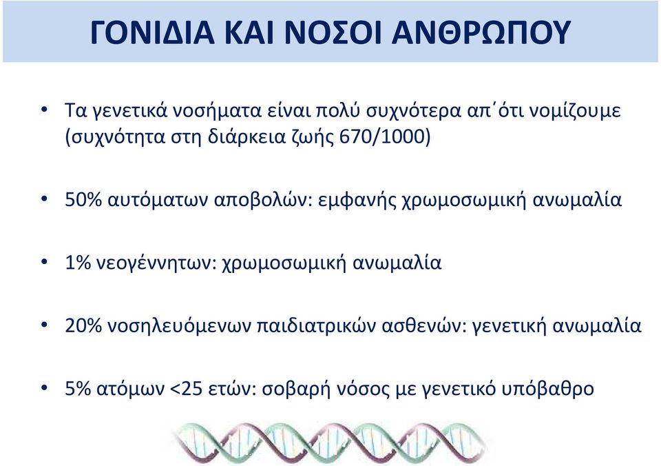 χρωμοσωμική ανωμαλία 1% νεογέννητων: χρωμοσωμική ανωμαλία 20% νοσηλευόμενων