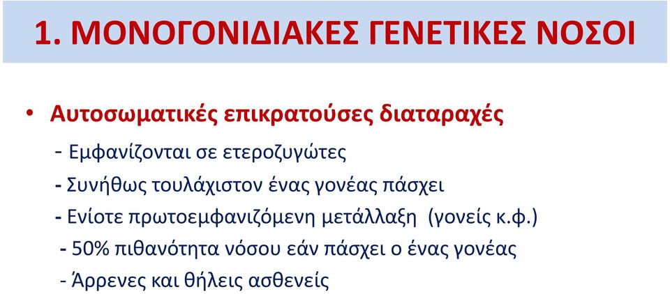 ένας γονέας πάσχει - Ενίοτε πρωτοεμφα