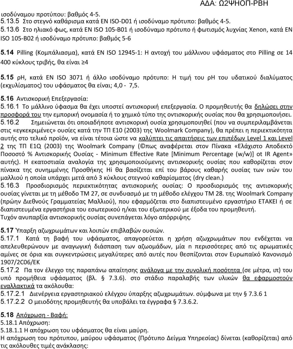 15 ρη, κατά ΕΝ ISO 3071 ή άλλο ισοδύναμο πρότυπο: Η τιμή του ρη του υδατικού διαλύματος (εκχυλίσματος) του υφάσματος θα είναι; 4,0-7,5. 5.16 