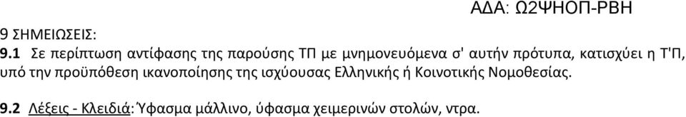 αυτήν πρότυπα, κατισχύει η Τ'Π, υπό την προϋπόθεση ικανοποίησης