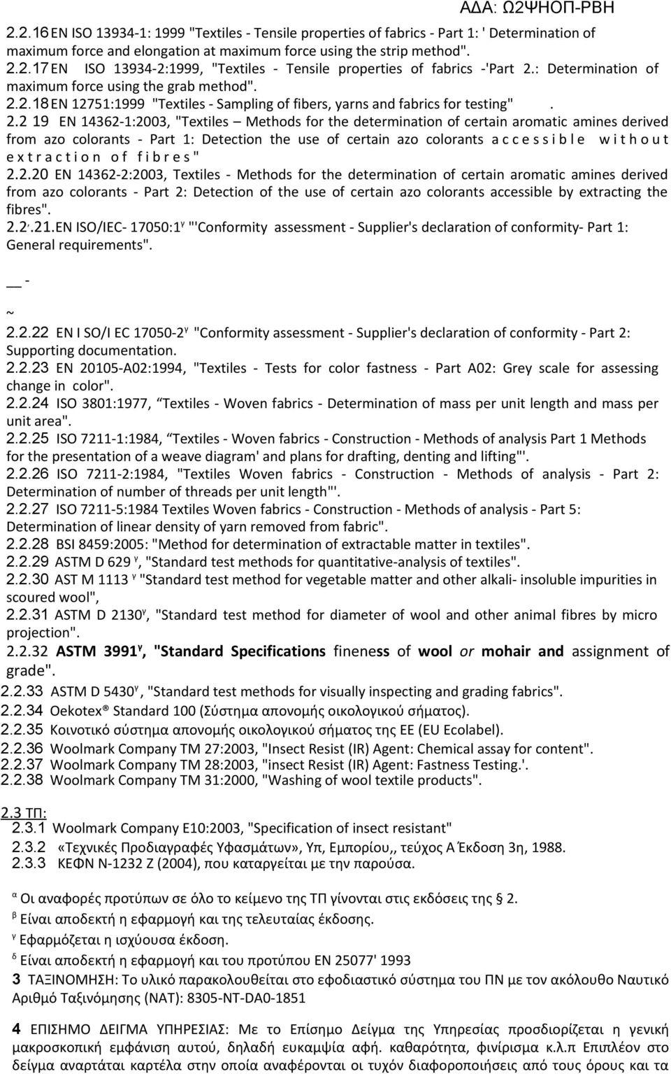 2.18 EN 12751:1999 "Textiles - Sampling of fibers, yarns and fabrics for testing". 2.