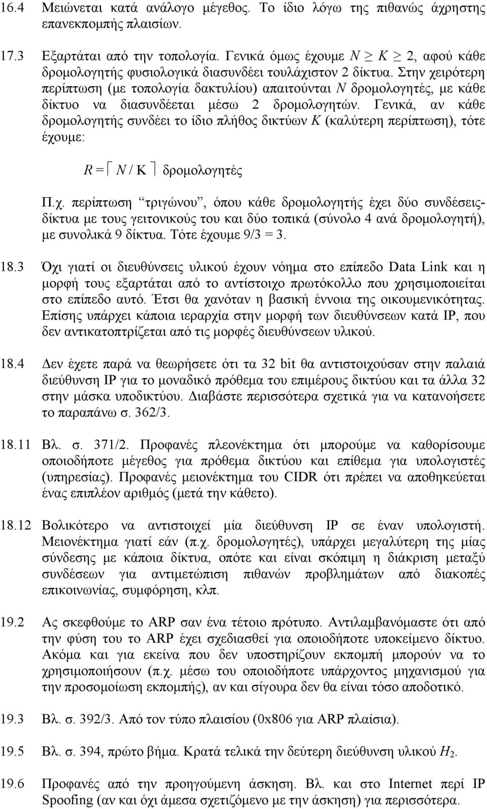 Στην χειρότερη περίπτωση (με τοπολογία δακτυλίου) απαιτούνται Ν δρομολογητές, με κάθε δίκτυο να διασυνδέεται μέσω 2 δρομολογητών.