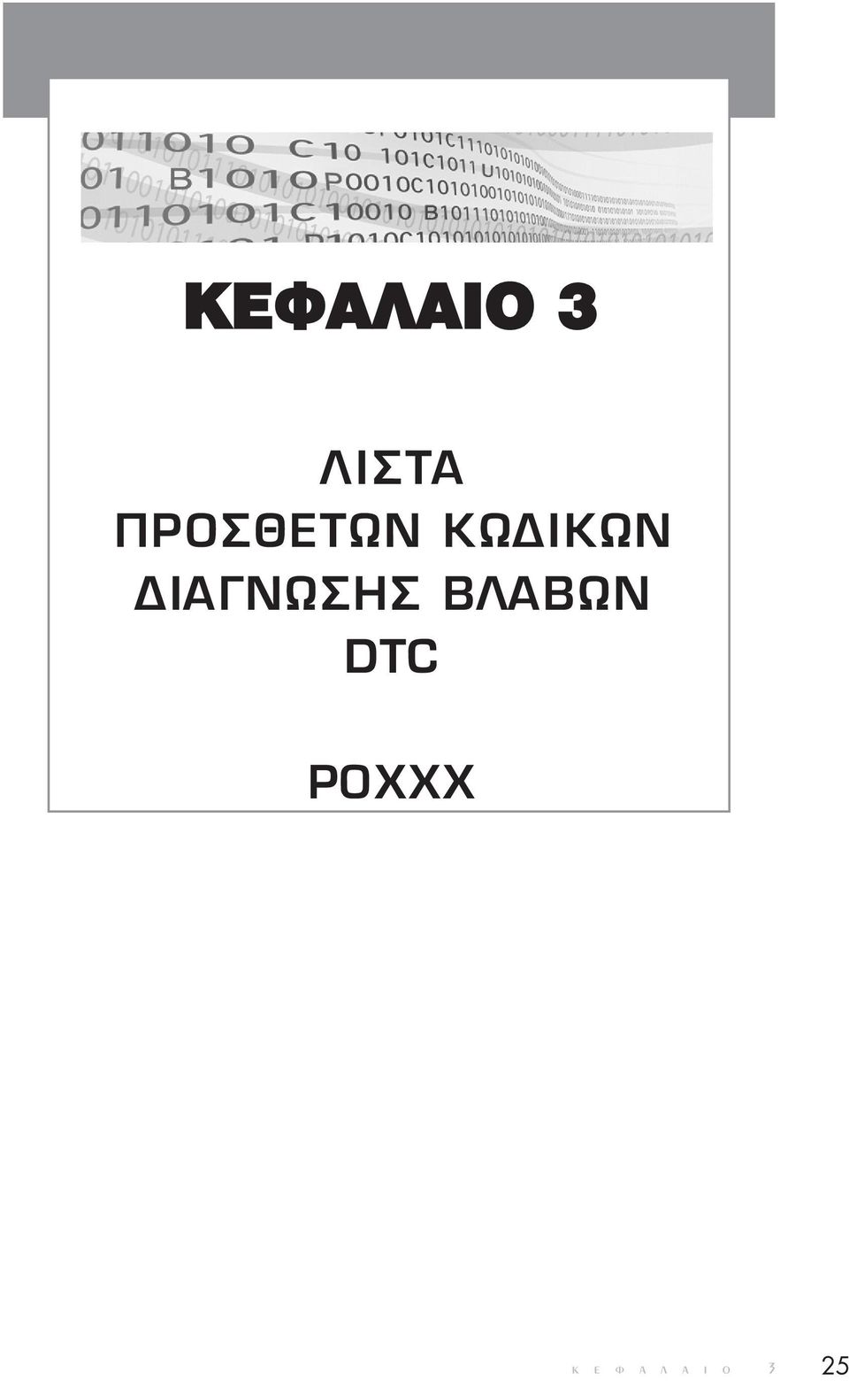 ΙΑΓΝΩΣΗΣ ΒΛΑΒΩΝ DTC