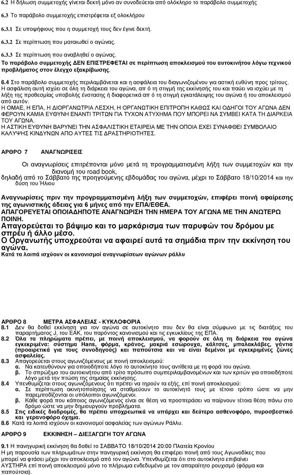 Το παράβολο συμμετοχής ΔΕΝ ΕΠΙΣΤΡΕΦΕΤΑΙ σε περίπτωση αποκλεισμού του αυτοκινήτου λόγω τεχνικού προβλήματος στον έλεγχο εξακρίβωσης. 6.