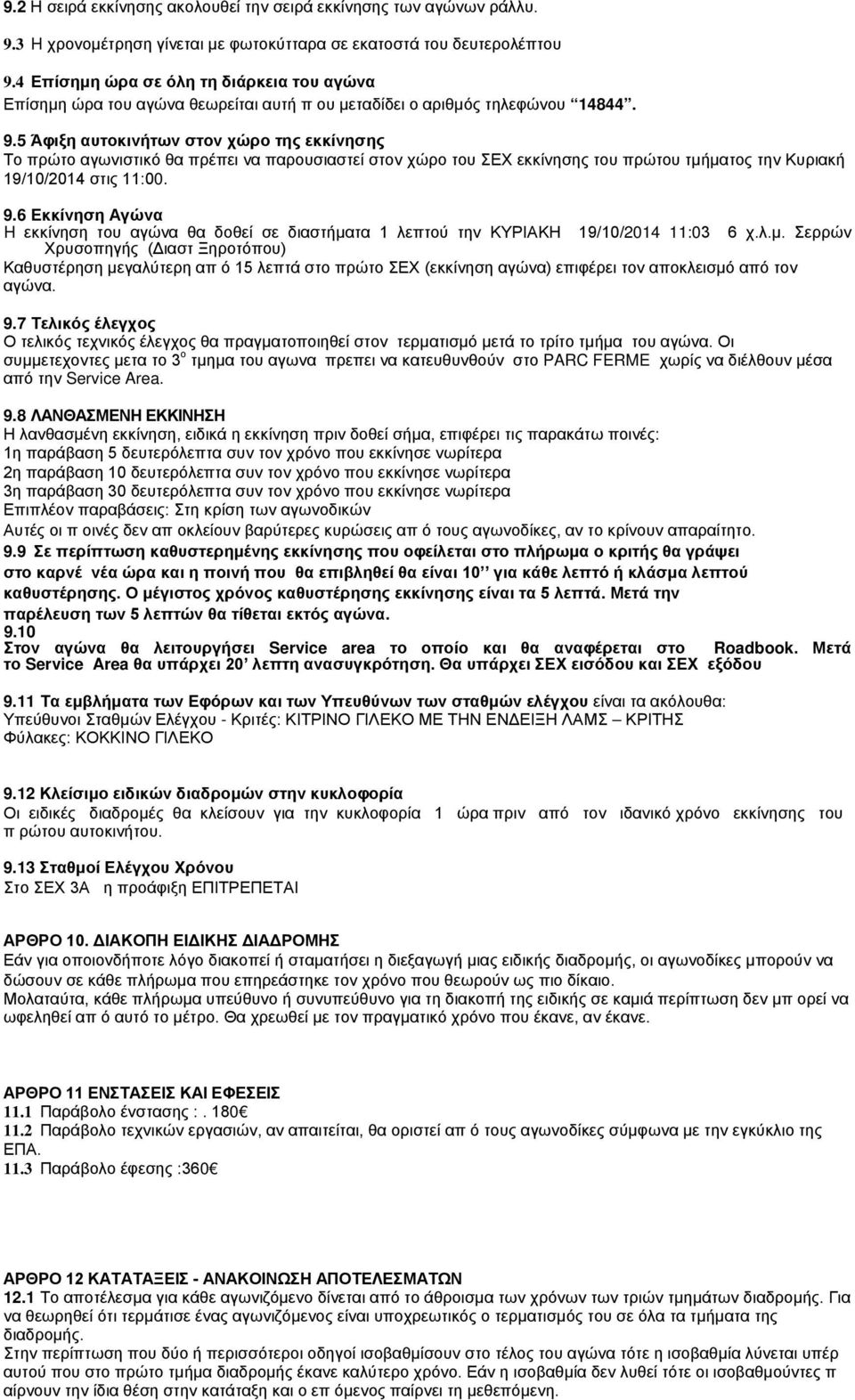 5 Άφιξη αυτοκινήτων στον χώρο της εκκίνησης Το πρώτο αγωνιστικό θα πρέπει να παρουσιαστεί στον χώρο του ΣΕΧ εκκίνησης του πρώτου τμήματος την Κυριακή 19/10/2014 στις 11:00. 9.