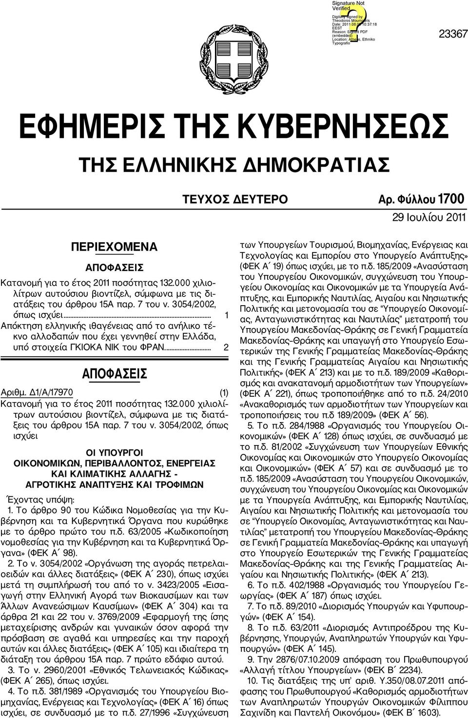 .. 1 Απόκτηση ελληνικής ιθαγένειας από το ανήλικο τέ κνο αλλοδαπών που έχει γεννηθεί στην Ελλάδα, υπό στοιχεία ΓΚΙΟΚΑ NIK του ΦΡΑΝ.... 2 ΑΠΟΦΑΣΕΙΣ Αριθμ.