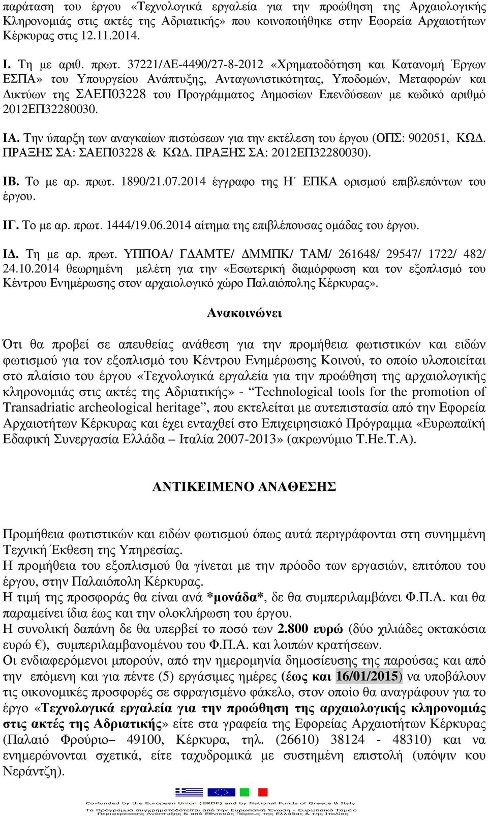 κωδικό αριθµό 2012ΕΠ32280030. ΙΑ. Την ύπαρξη των αναγκαίων πιστώσεων για την εκτέλεση του έργου (ΟΠΣ: 902051, ΚΩ. ΠΡΑΞΗΣ ΣΑ: ΣΑΕΠ03228 & ΚΩ. ΠΡΑΞΗΣ ΣΑ: 2012ΕΠ32280030). ΙΒ. Το µε αρ. πρωτ. 1890/21.07.