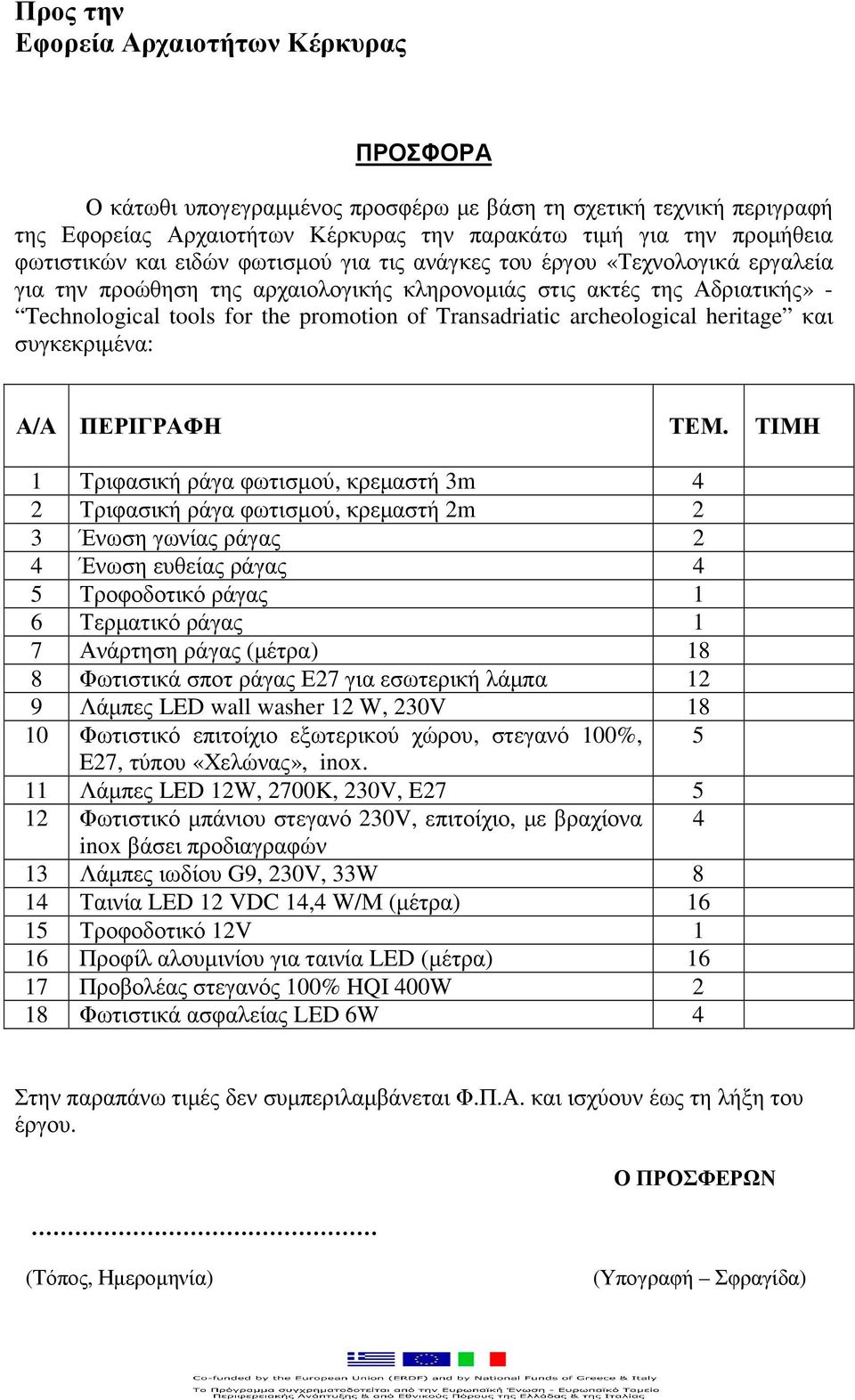 archeological heritage και συγκεκριµένα: Α/Α ΠΕΡΙΓΡΑΦΗ ΤΕΜ.