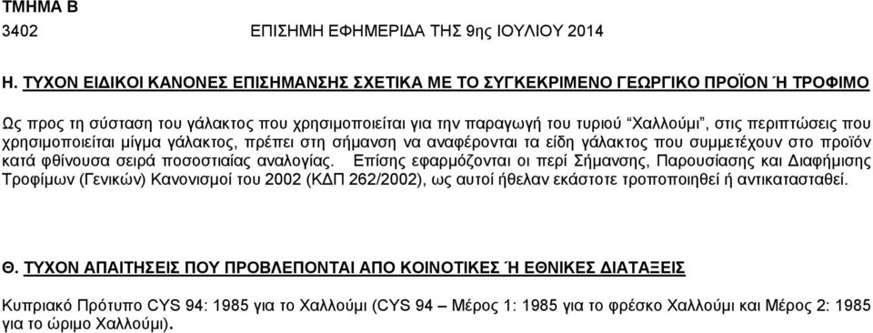 που χρησιμοποιείται μίγμα γάλακτος, πρέπει στη σήμανση να αναφέρονται τα είδη γάλακτος που συμμετέχουν στο προϊόν κατά φθίνουσα σειρά ποσοστιαίας αναλογίας.