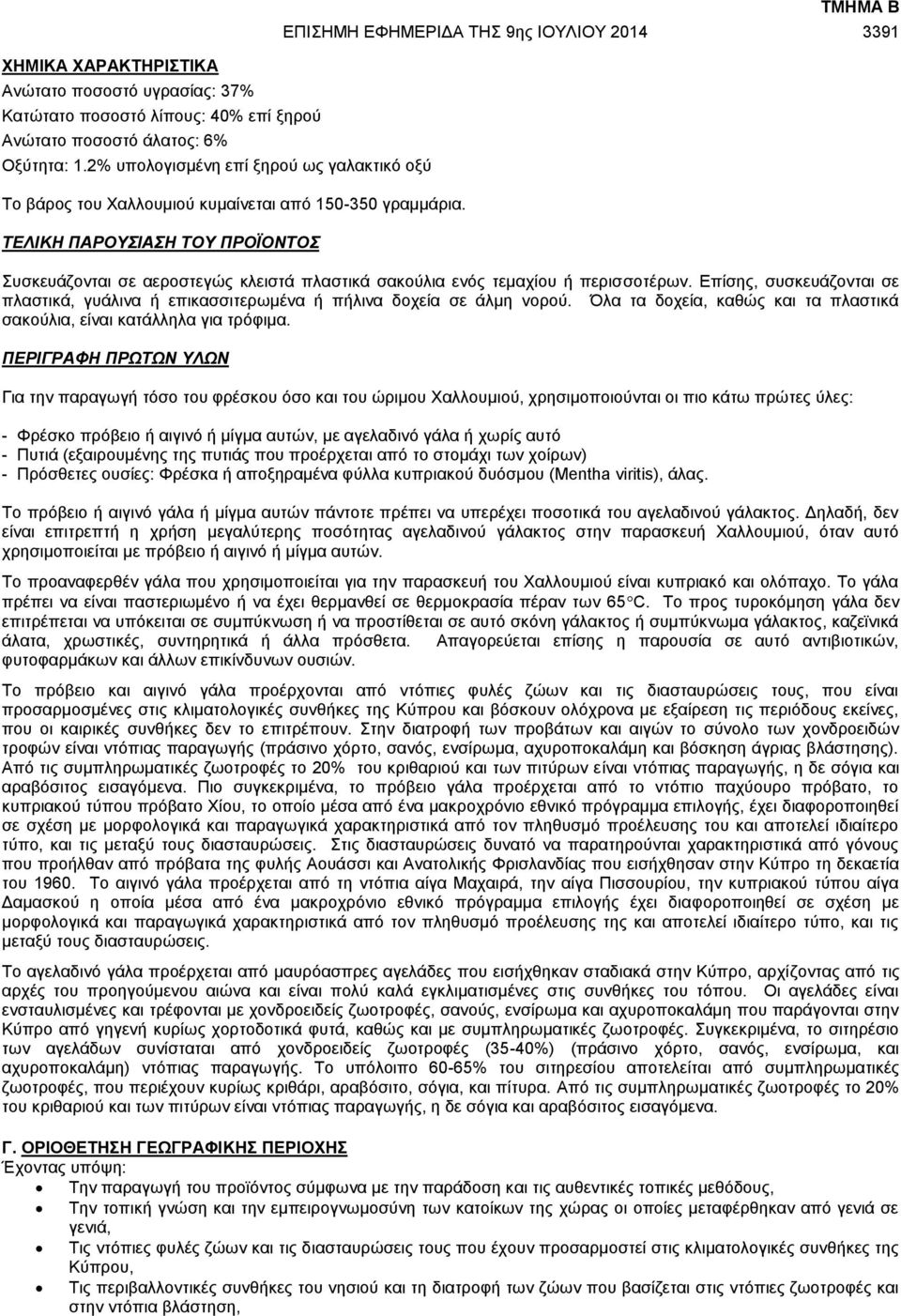 ΤΕΛΙΚΗ ΠΑΡΟΥΣΙΑΣΗ ΤΟΥ ΠΡΟΪΟΝΤΟΣ ΤΜΗΜΑ B ΕΠΙΣΗΜΗ ΕΦΗΜΕΡΙΔΑ ΤΗΣ 9ης ΙΟΥΛΙΟΥ 2014 3391 Συσκευάζονται σε αεροστεγώς κλειστά πλαστικά σακούλια ενός τεμαχίου ή περισσοτέρων.