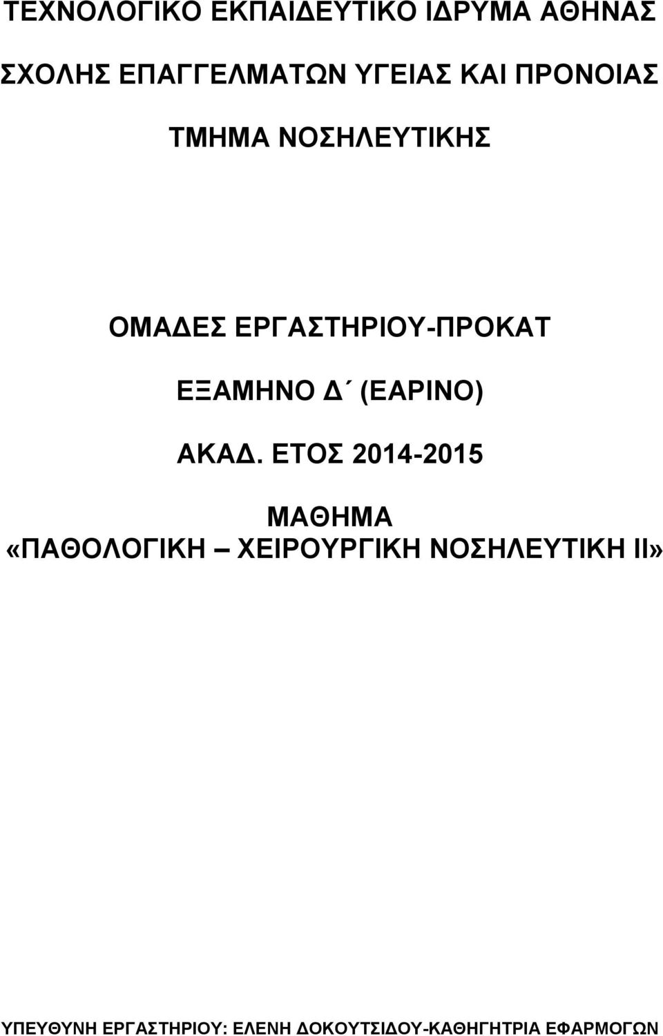 (ΕΑΡΙΝΟ) ΑΚΑΔ.