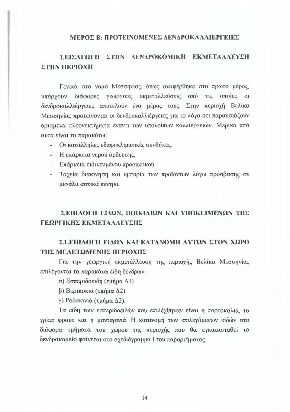 αποτελούν ένα μέρος τους. Στην περιοχή Βελίκα Μεσσηνίας προτείνονται οι δενδροκαλλιέργειες για το λόγο ότι παρουσιάζουν ορισμένα πλεονεκτήματα έναντι των υπολοίπων καλλιεργειών.