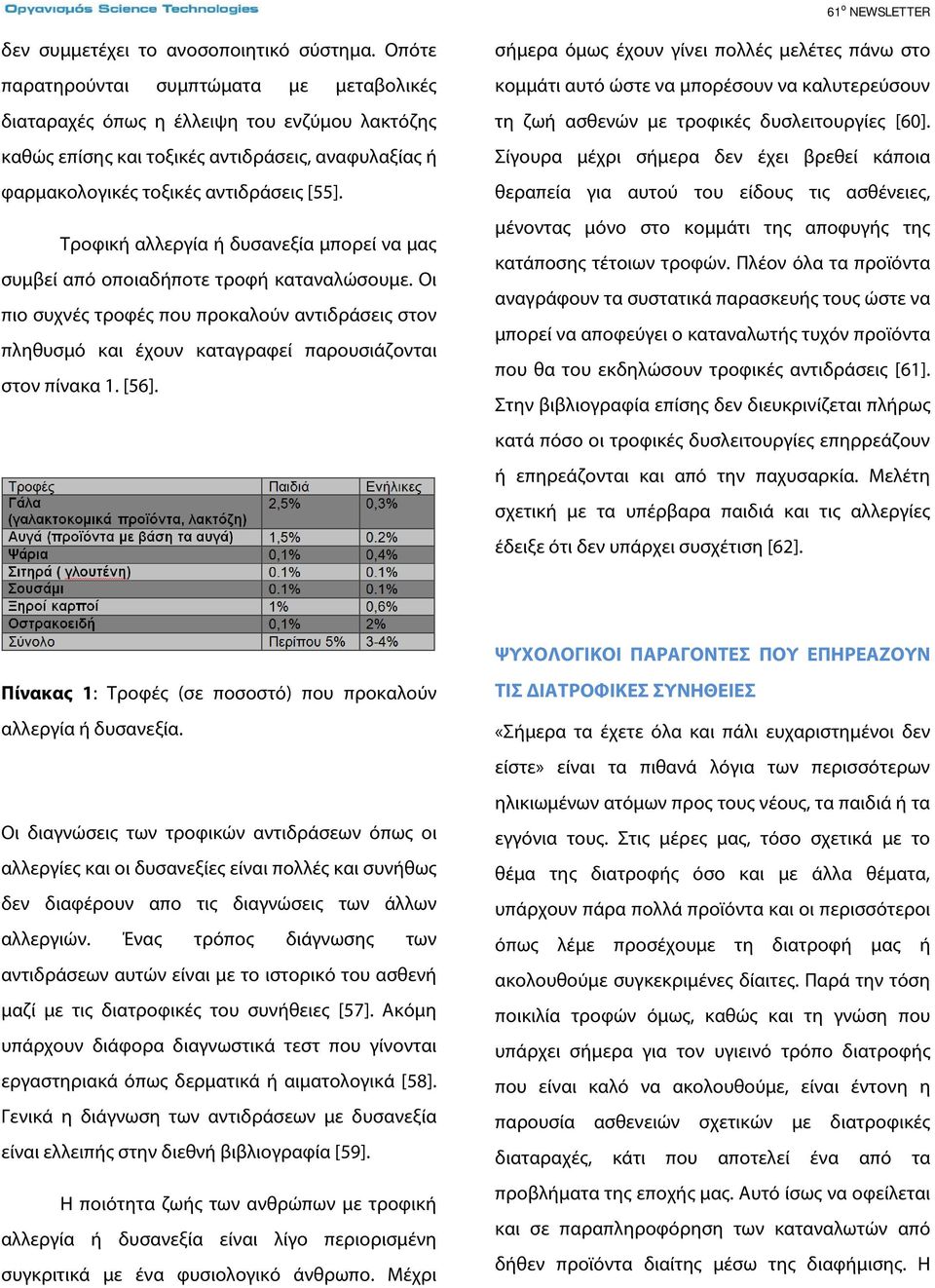 Τροφική αλλεργία ή δυσανεξία μπορεί να μας συμβεί από οποιαδήποτε τροφή καταναλώσουμε. Οι πιο συχνές τροφές που προκαλούν αντιδράσεις στον πληθυσμό και έχουν καταγραφεί παρουσιάζονται στον πίνακα 1.