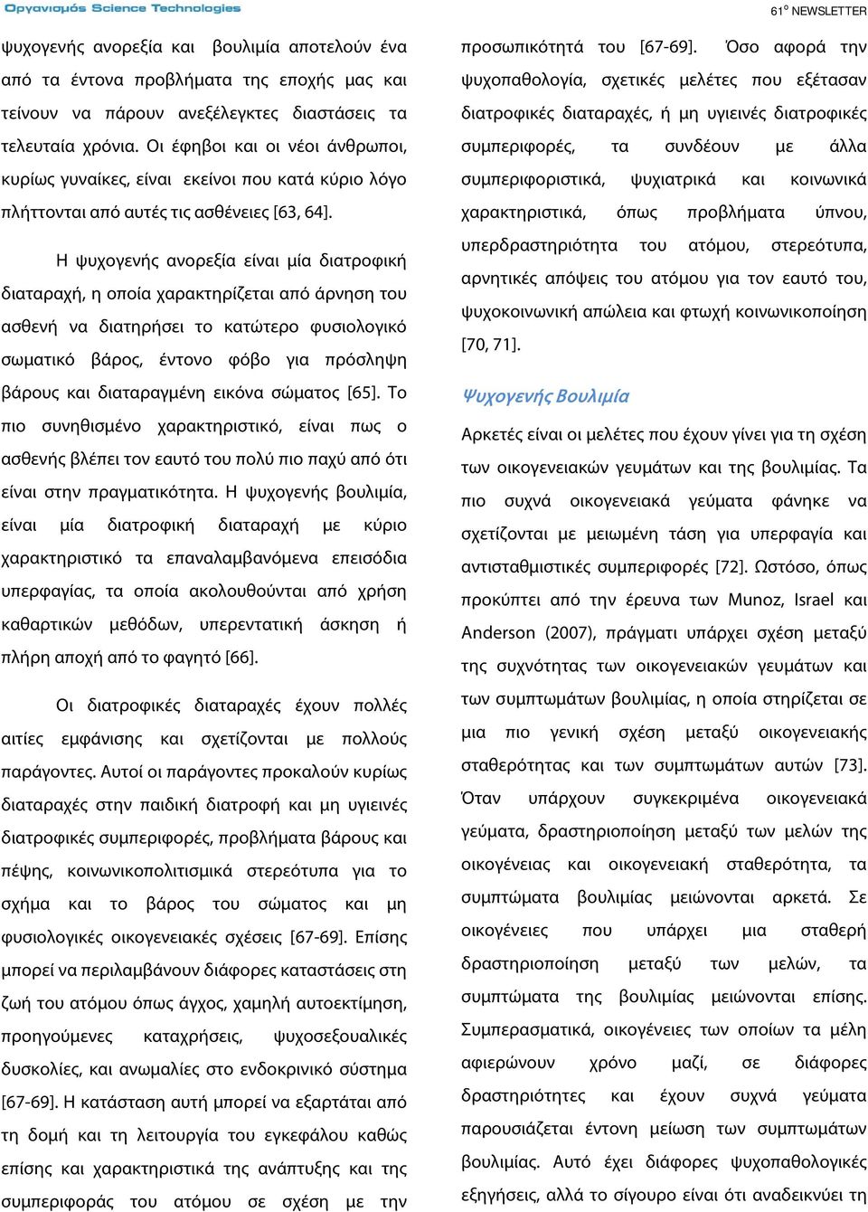 Η ψυχογενής ανορεξία είναι μία διατροφική διαταραχή, η οποία χαρακτηρίζεται από άρνηση του ασθενή να διατηρήσει το κατώτερο φυσιολογικό σωματικό βάρος, έντονο φόβο για πρόσληψη βάρους και