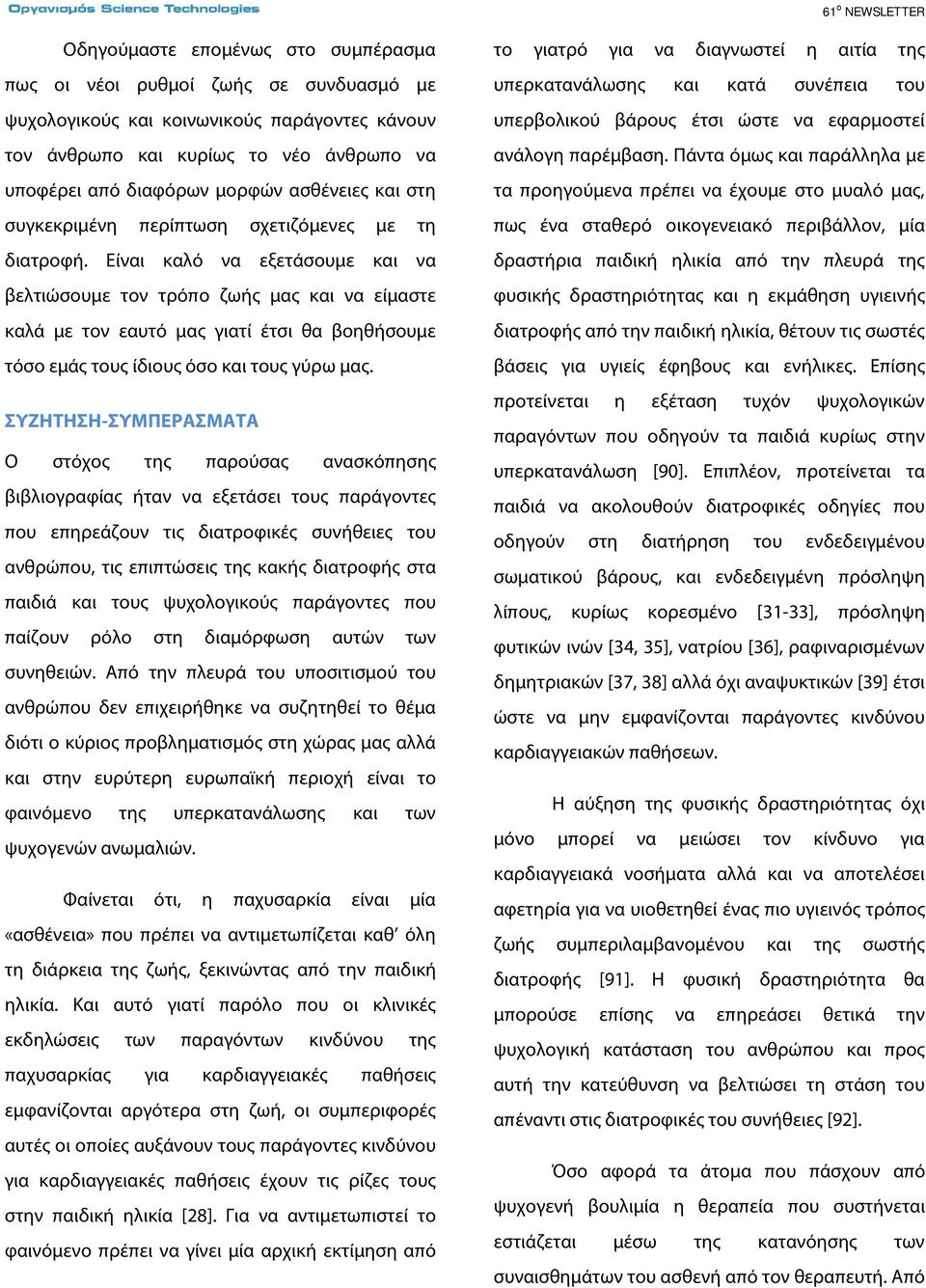 Είναι καλό να εξετάσουμε και να βελτιώσουμε τον τρόπο ζωής μας και να είμαστε καλά με τον εαυτό μας γιατί έτσι θα βοηθήσουμε τόσο εμάς τους ίδιους όσο και τους γύρω μας.