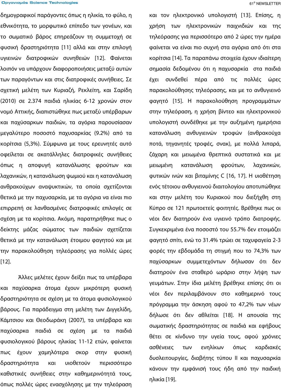 Σε σχετική μελέτη των Κυριαζή, Ρεκλείτη, και Σαρίδη (2010) σε 2.