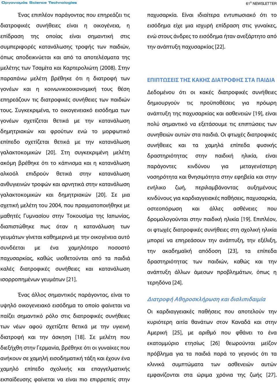 Στην παραπάνω μελέτη βρέθηκε ότι η διατροφή των γονέων και η κοινωνικοοικονομική τους θέση επηρεάζουν τις διατροφικές συνήθειες των παιδιών τους.