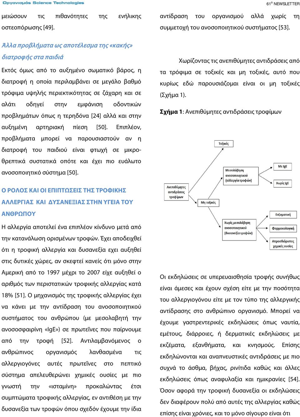 σε αλάτι οδηγεί στην εμφάνιση οδοντικών προβλημάτων όπως η τερηδόνα [24] αλλά και στην αυξημένη αρτηριακή πίεση [50].