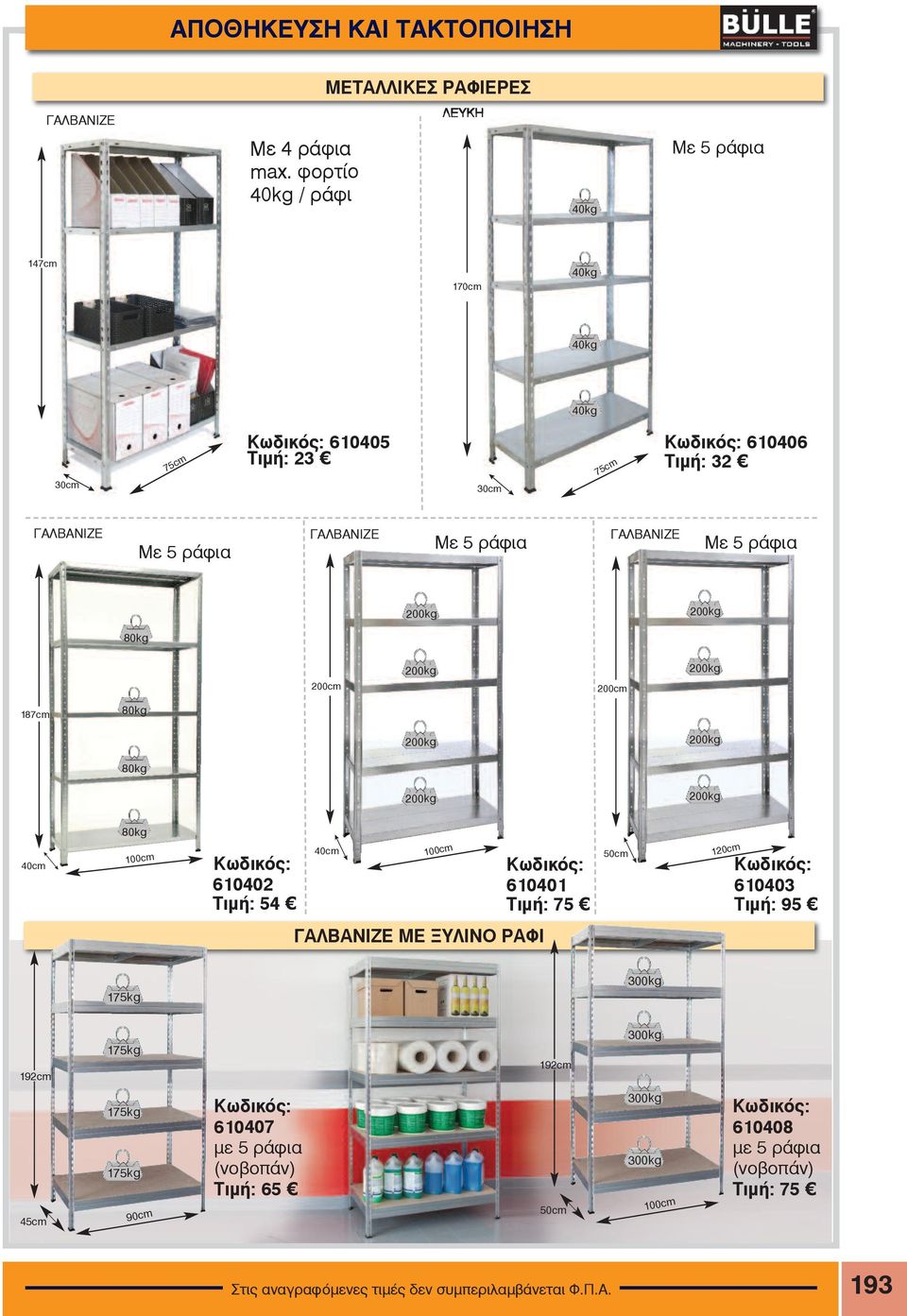 ράφια ΓΑΛΒΑΝΙΖΕ Με 5 ράφια 80kg 200cm 200cm 187cm 80kg 80kg 40cm 80kg 100cm Êùäéêüò: 610402 Τιμή: 54 40cm 100cm Êùäéêüò: 610401 Τιμή: 75 50cm 120cm Êùäéêüò: 610403