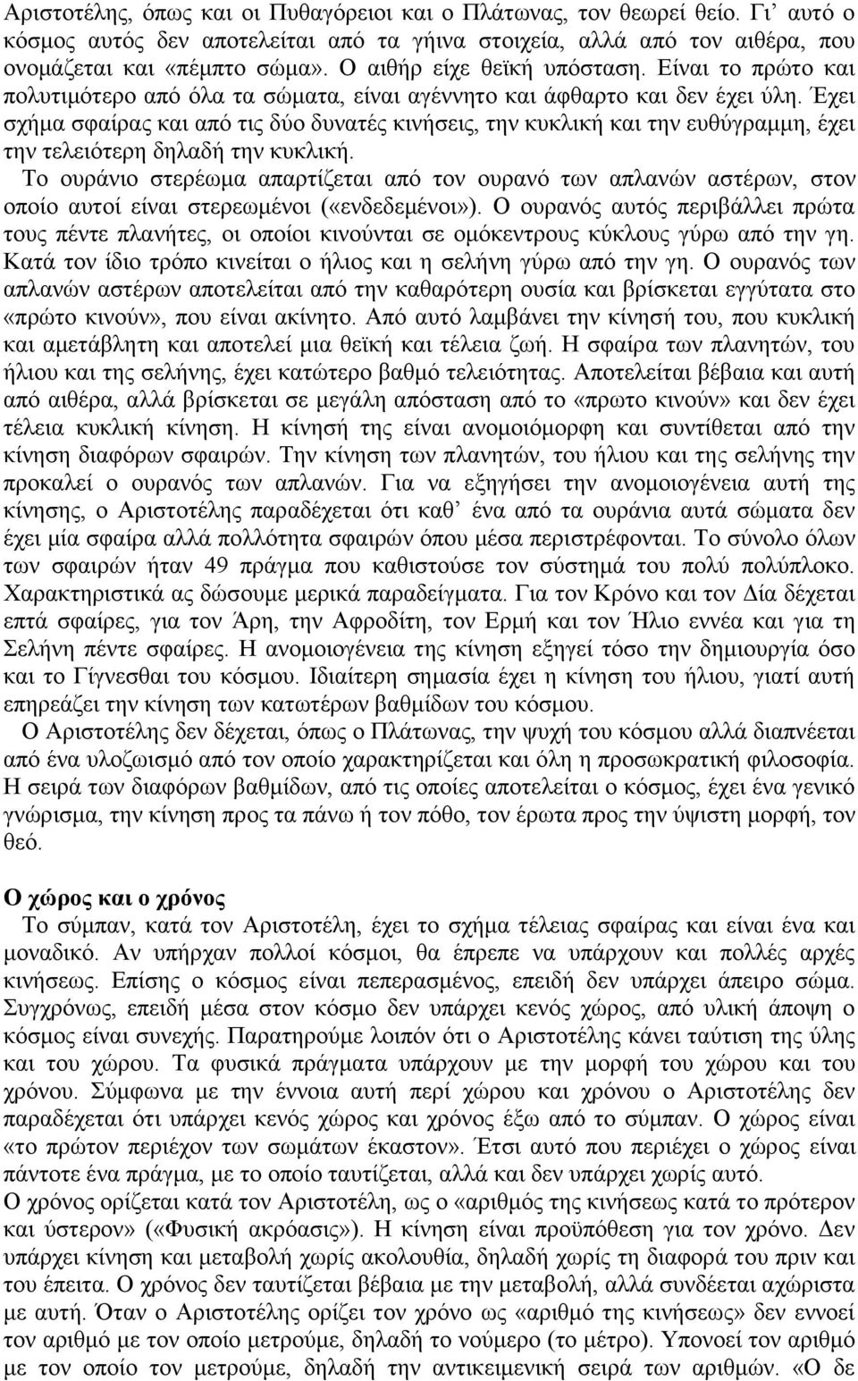 Έχει σχήμα σφαίρας και από τις δύο δυνατές κινήσεις, την κυκλική και την ευθύγραμμη, έχει την τελειότερη δηλαδή την κυκλική.