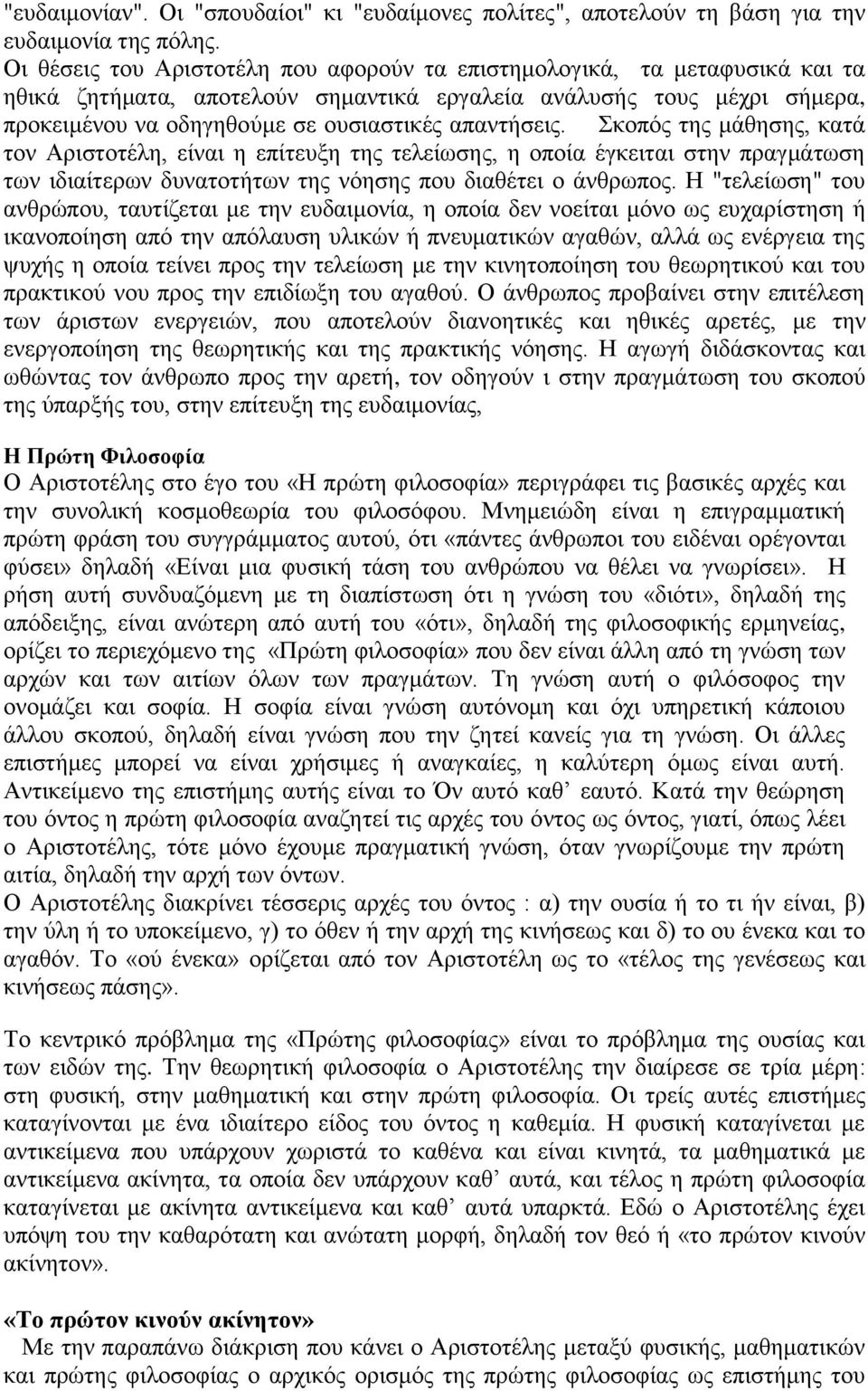 απαντήσεις. Σκοπός της μάθησης, κατά τον Αριστοτέλη, είναι η επίτευξη της τελείωσης, η οποία έγκειται στην πραγμάτωση των ιδιαίτερων δυνατοτήτων της νόησης που διαθέτει ο άνθρωπος.