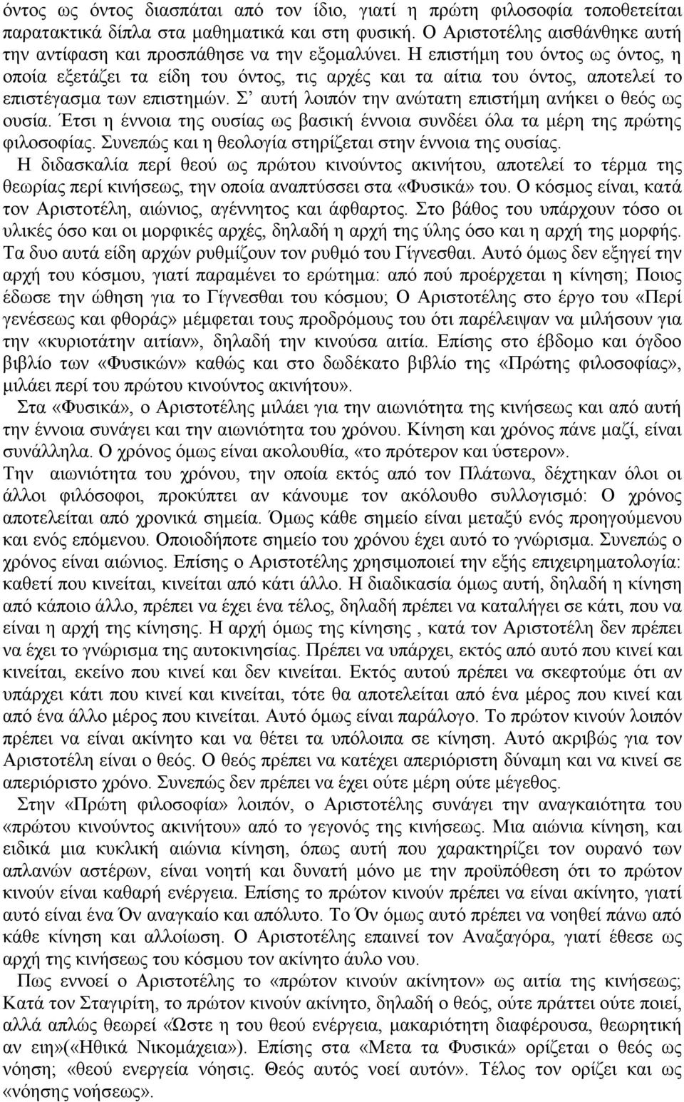 Η επιστήμη του όντος ως όντος, η οποία εξετάζει τα είδη του όντος, τις αρχές και τα αίτια του όντος, αποτελεί το επιστέγασμα των επιστημών. Σ αυτή λοιπόν την ανώτατη επιστήμη ανήκει ο θεός ως ουσία.