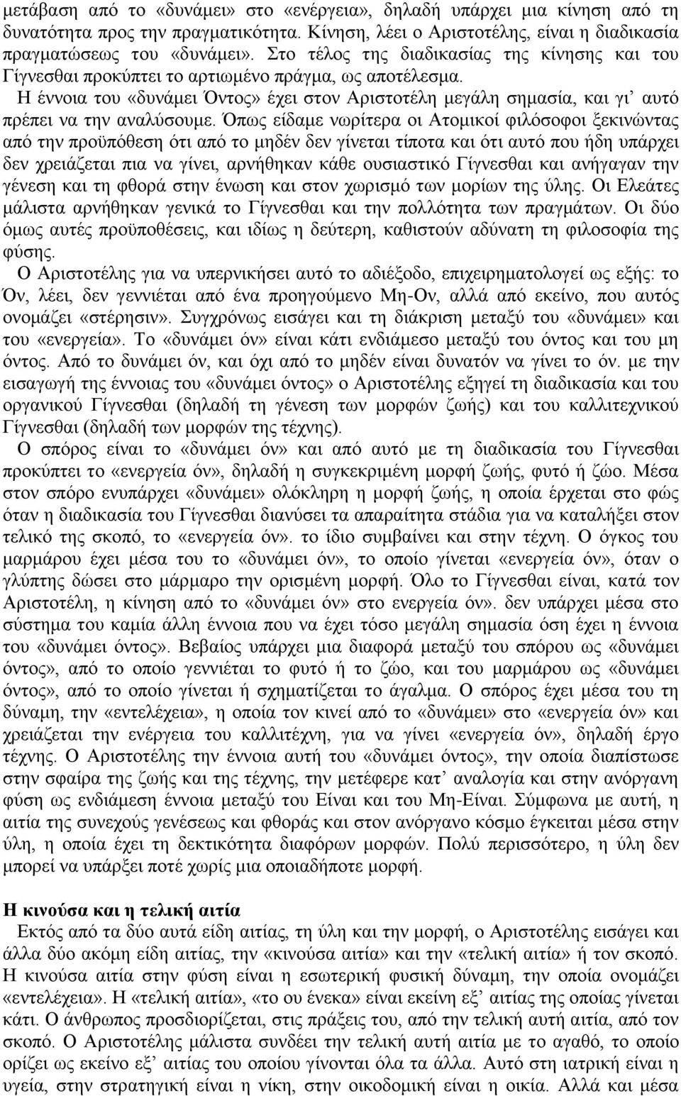 Η έννοια του «δυνάμει Όντος» έχει στον Αριστοτέλη μεγάλη σημασία, και γι αυτό πρέπει να την αναλύσουμε.