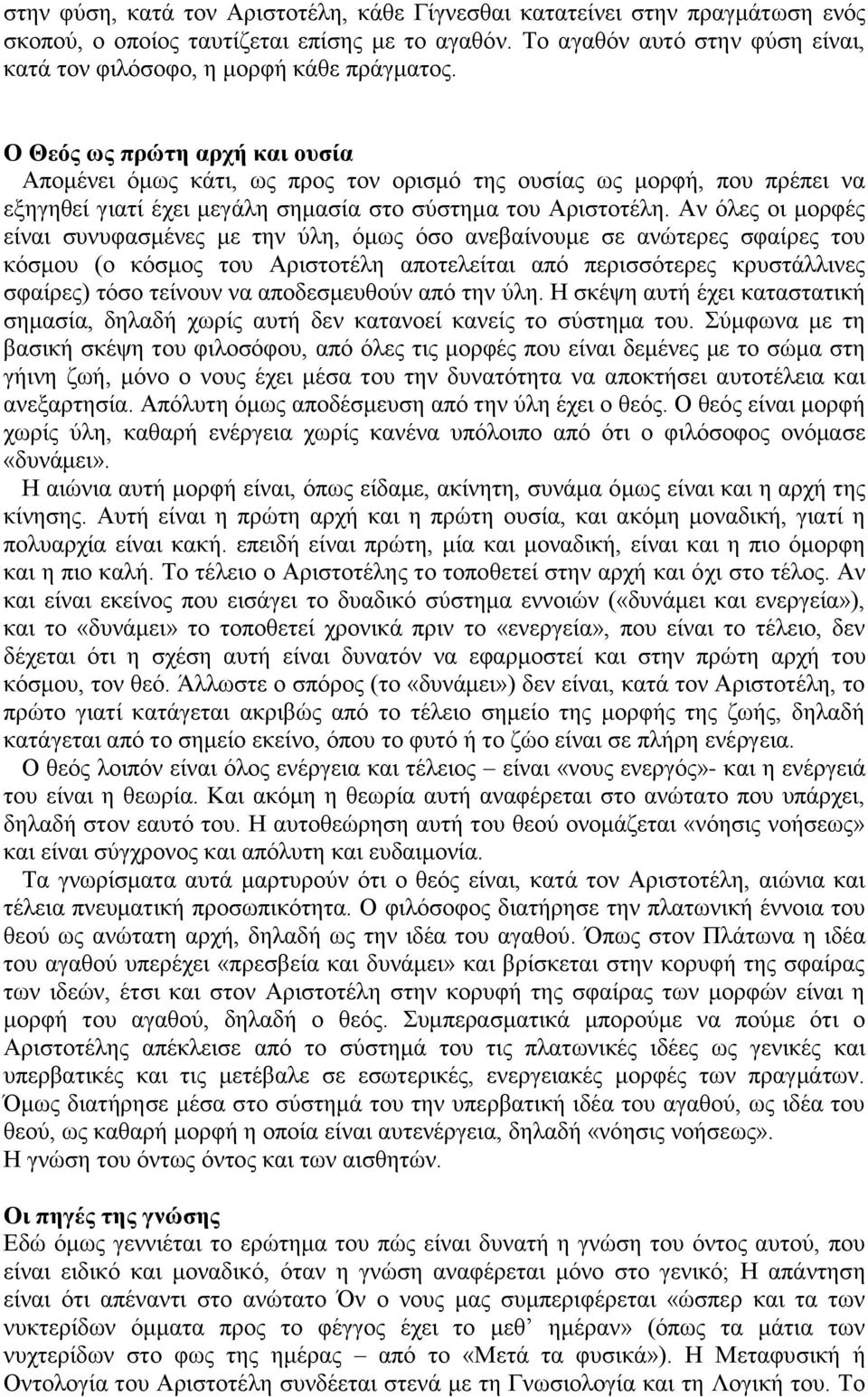 Ο Θεός ως πρώτη αρχή και ουσία Απομένει όμως κάτι, ως προς τον ορισμό της ουσίας ως μορφή, που πρέπει να εξηγηθεί γιατί έχει μεγάλη σημασία στο σύστημα του Αριστοτέλη.