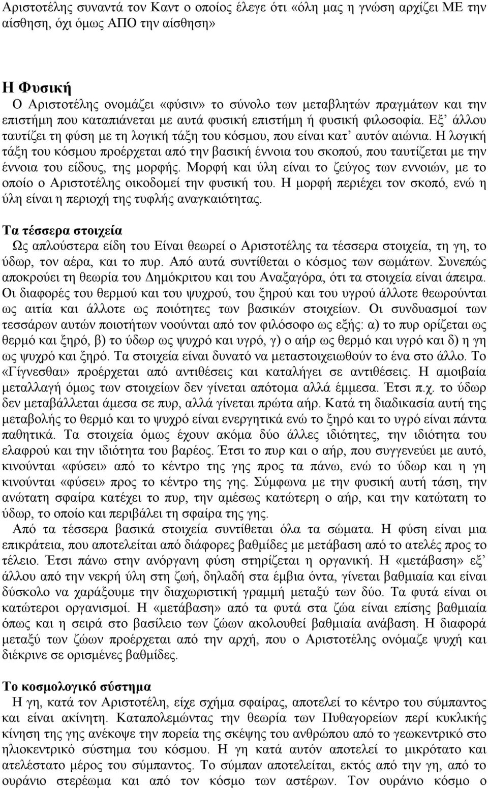 Η λογική τάξη του κόσμου προέρχεται από την βασική έννοια του σκοπού, που ταυτίζεται με την έννοια του είδους, της μορφής.