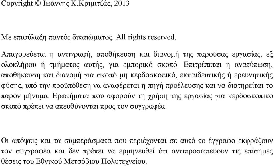 Επιτρέπεται η ανατύπωση, αποθήκευση και διανομή για σκοπό μη κερδοσκοπικό, εκπαιδευτικής ή ερευνητικής φύσης, υπό την προϋπόθεση να αναφέρεται η πηγή προέλευσης και να