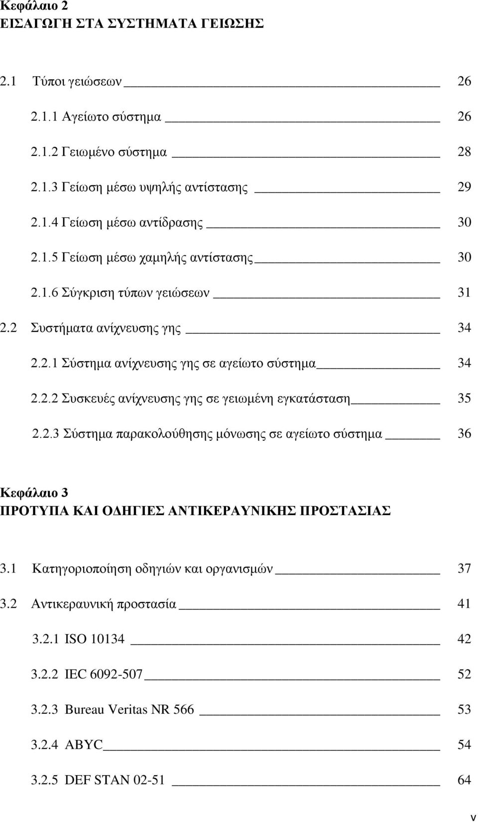 2.3 Σύστημα παρακολούθησης μόνωσης σε αγείωτο σύστημα 36 Κεφάλαιο 3 ΠΡΟΤΥΠΑ ΚΑΙ ΟΔΗΓΙΕΣ ΑΝΤΙΚΕΡΑΥΝΙΚΗΣ ΠΡΟΣΤΑΣΙΑΣ 3.1 Κατηγοριοποίηση οδηγιών και οργανισμών 37 3.