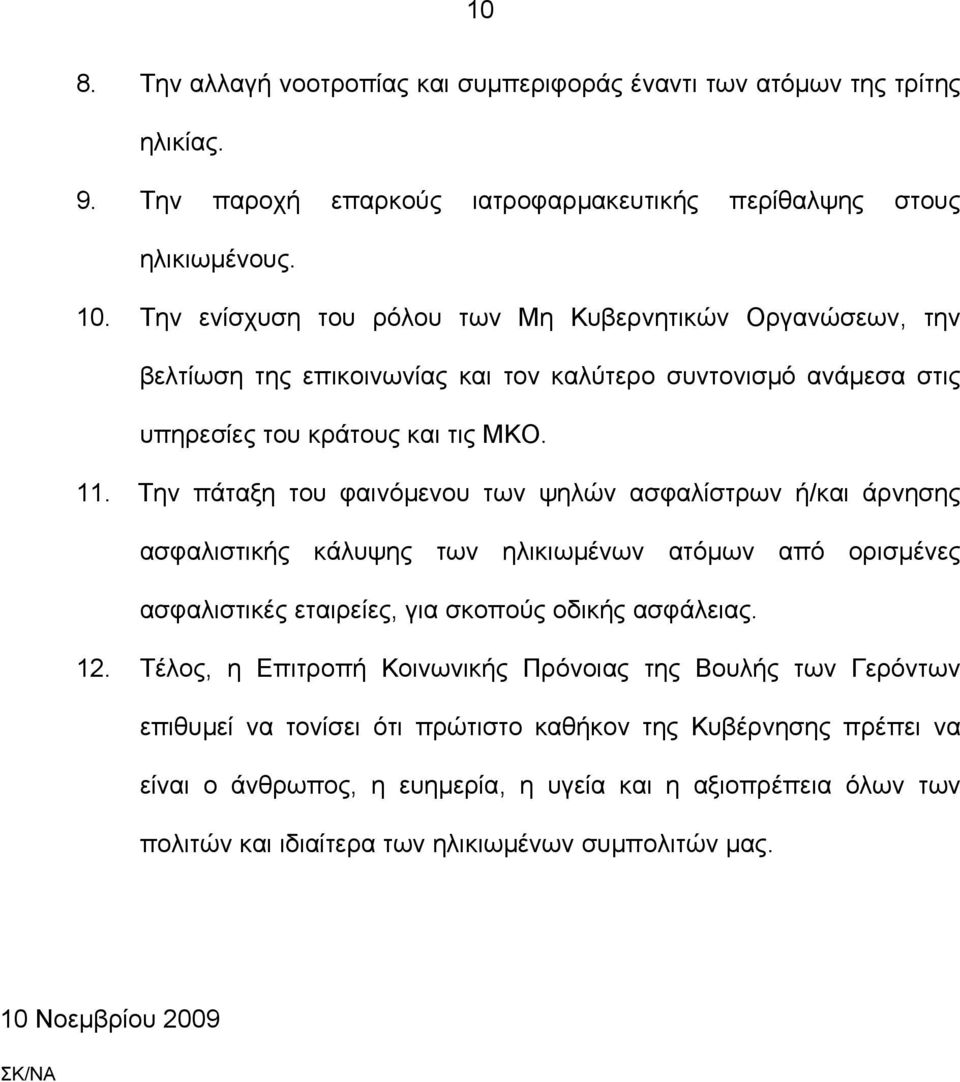 Την πάταξη του φαινόµενου των ψηλών ασφαλίστρων ή/και άρνησης ασφαλιστικής κάλυψης των ηλικιωµένων ατόµων από ορισµένες ασφαλιστικές εταιρείες, για σκοπούς οδικής ασφάλειας. 12.