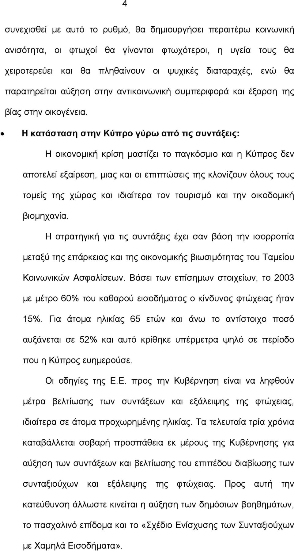 Η κατάσταση στην Κύπρο γύρω από τις συντάξεις: Η οικονοµική κρίση µαστίζει το παγκόσµιο και η Κύπρος δεν αποτελεί εξαίρεση, µιας και οι επιπτώσεις της κλονίζουν όλους τους τοµείς της χώρας και